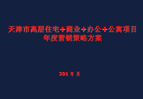 天津市高层住宅+商业+办公+公寓项目年度营销策略方案