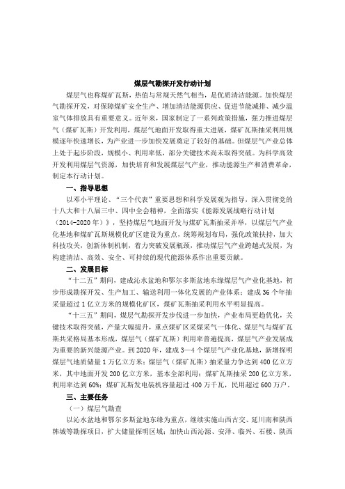 煤层气勘探开发行动计划