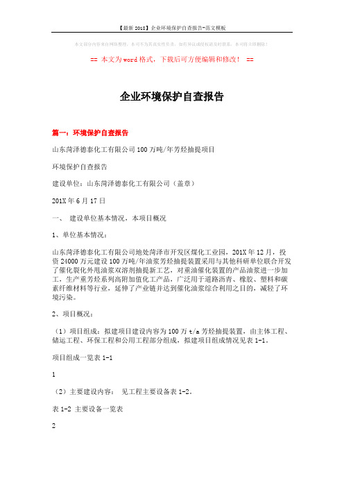 【最新2018】企业环境保护自查报告-范文模板 (6页)