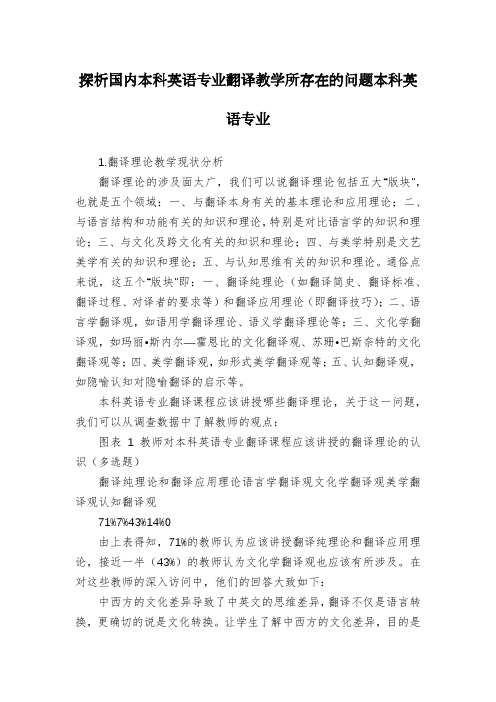 探析国内本科英语专业翻译教学所存在的问题本科英语专业