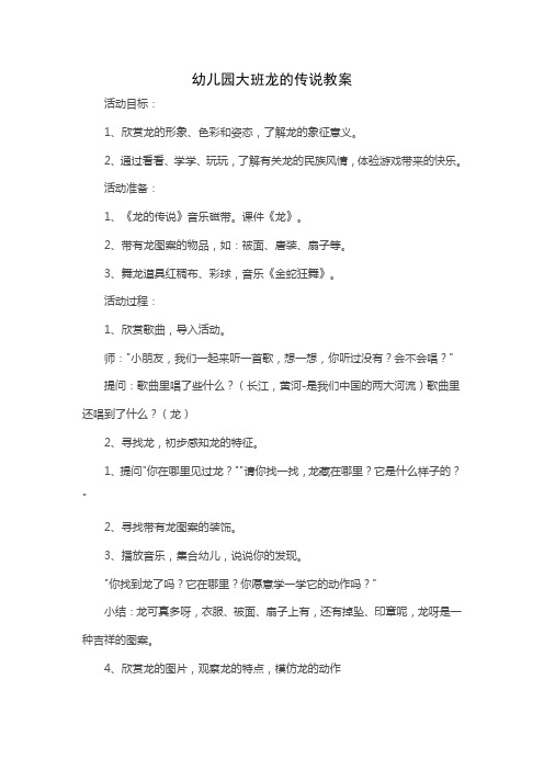 幼儿园大班龙的传说教案