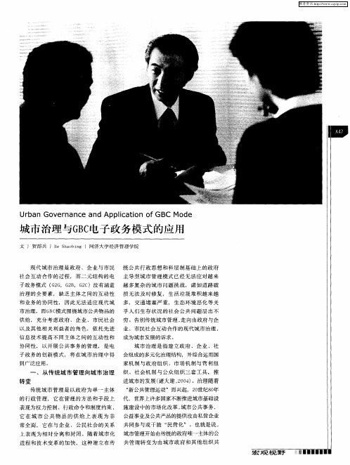 城市治理与GBC电子政务模式的应用