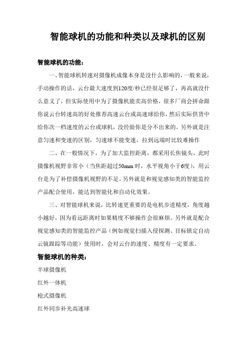 智能球机的功能和种类以及球机的区别