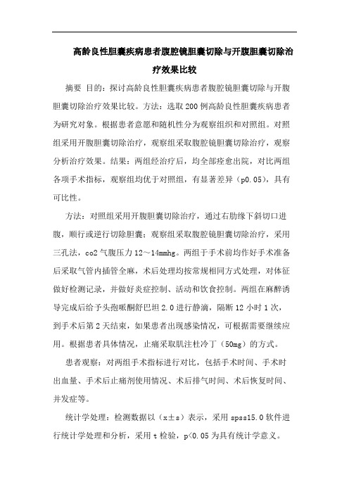 高龄良性胆囊疾病患者腹腔镜胆囊切除开腹胆囊切除治疗效果比较论文