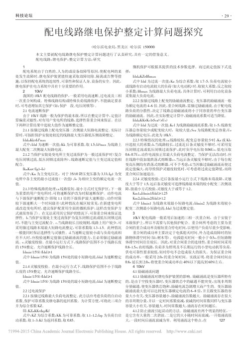 配电线路继电保护整定计算问题探究_于喆