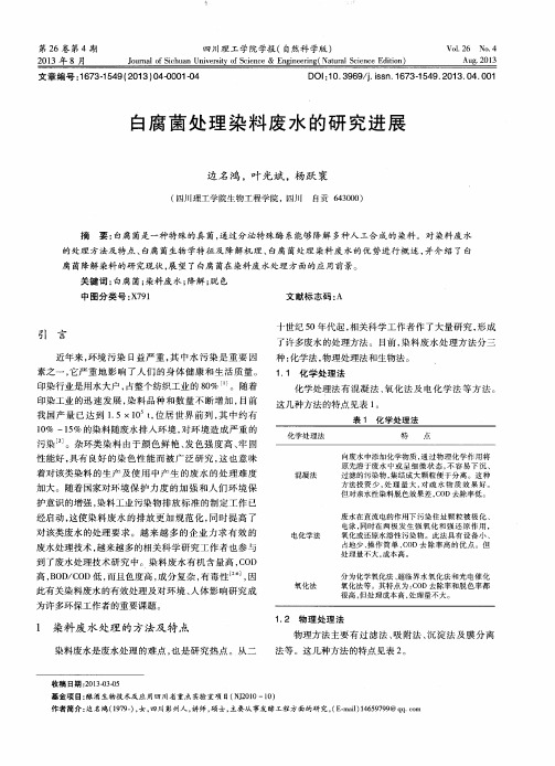 白腐菌处理染料废水的研究进展