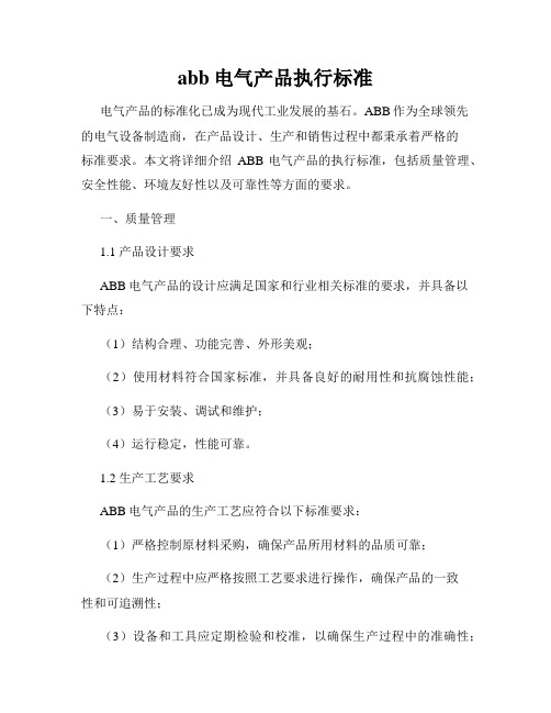 abb电气产品执行标准