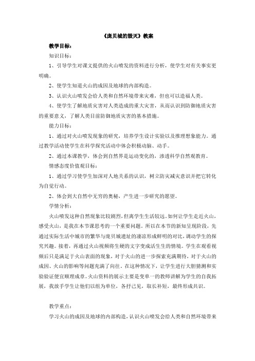 【精品】六年级上册科学教案：3.15 庞贝城的毁灭｜鄂教版 (1)