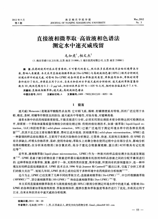 直接液相微萃取-高效液相色谱法测定水中速灭威残留