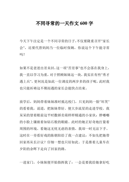 不同寻常的一天作文600字
