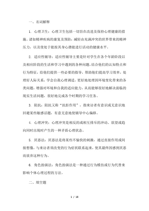 心理调适与辅导作业及答案