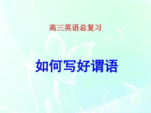 如何写好谓语
