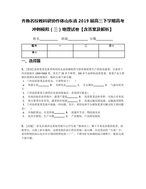 齐鲁名校教科研协作体山东省2019届高三下学期高考冲刺模拟(三)地理试卷【含答案及解析】