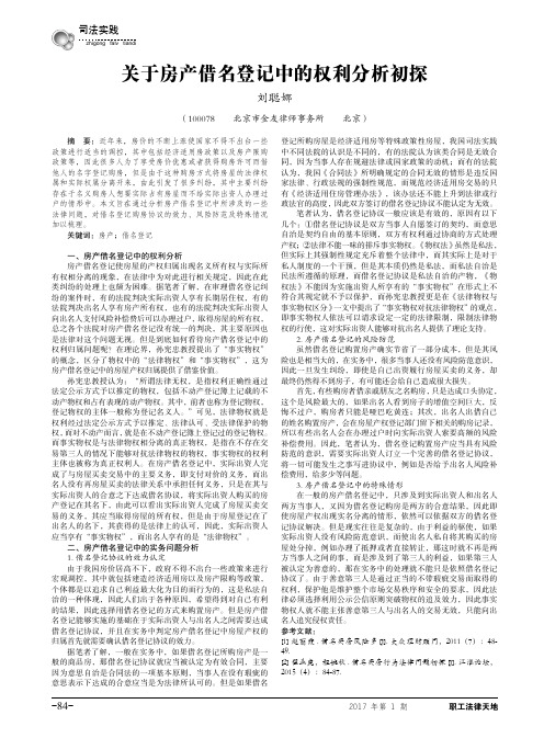 关于房产借名登记中的权利分析初探