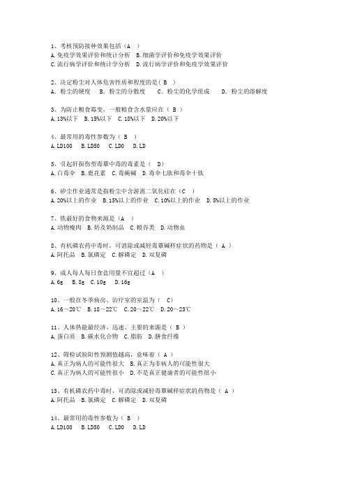 2010内蒙古自治区预防医学总结最新考试试题库