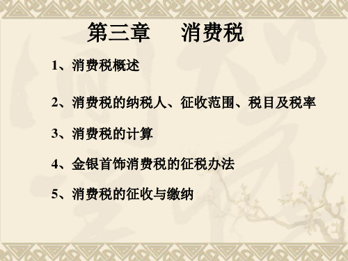 中国税制第三章消费税-PPT精品文档