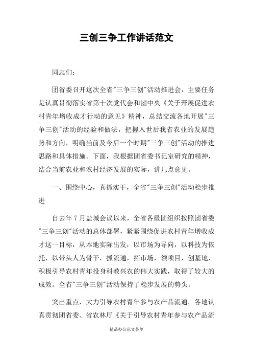 三创三争工作讲话范文