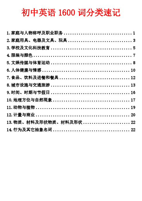 1初中英语 1600 词分类速记