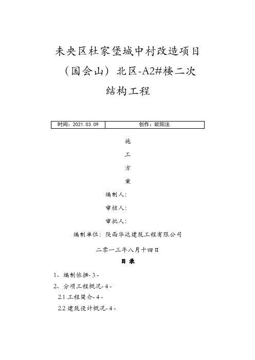 国会山北区-A2#楼二次结构施工方案之欧阳法创编