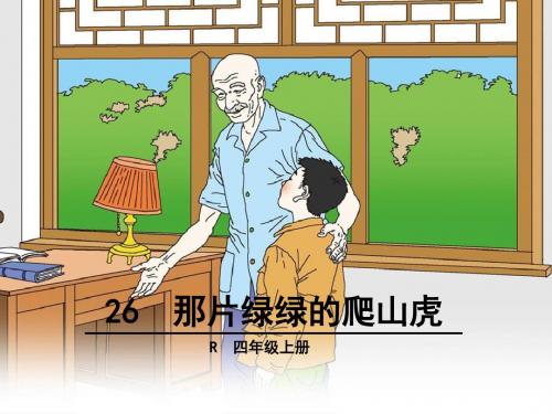 26 那片绿绿的爬山虎