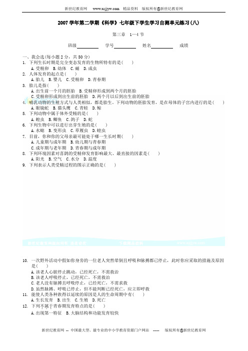 《科学》七年级下学生学习自测单元练习(八)