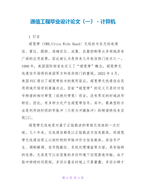 通信工程毕业设计论文(一)