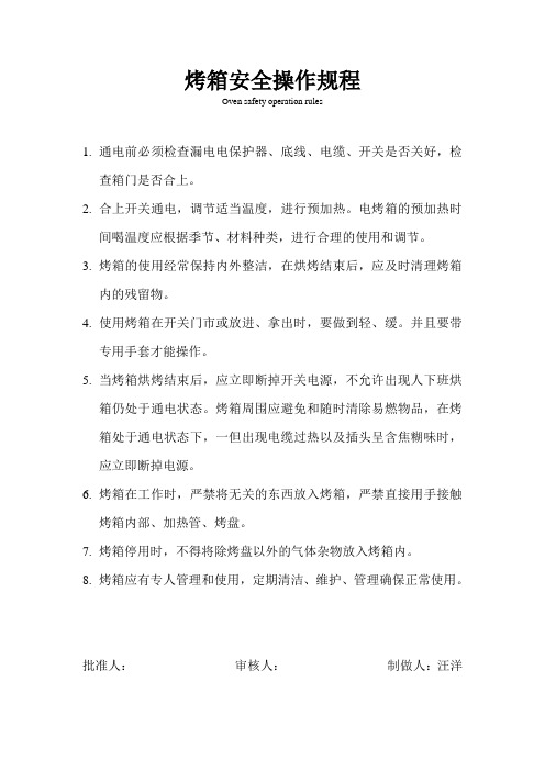 烤箱安全操作规程