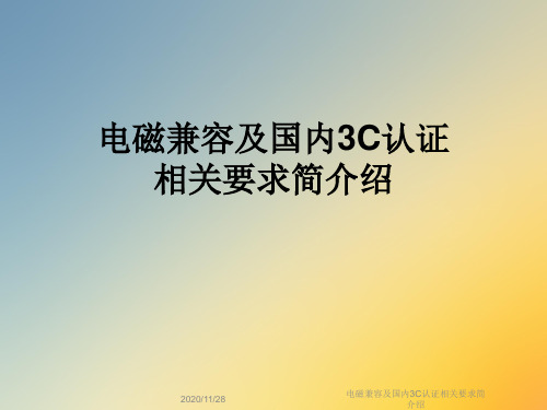 电磁兼容及国内3C认证相关要求简介绍