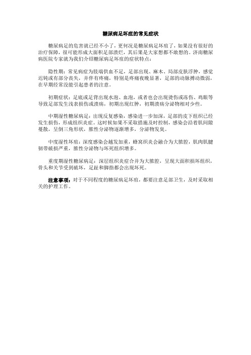 糖尿病足坏疽的常见症状