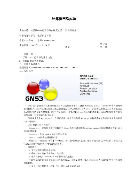 计算机网络实验 GNS3仿真器路由配置实验