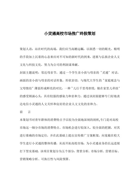 小灵通高校市场推广终极策划