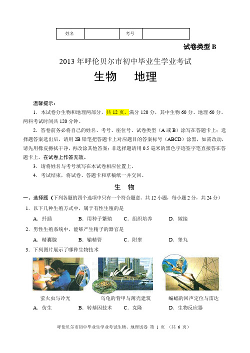 2013年呼伦贝尔市中考生物中考试题B卷