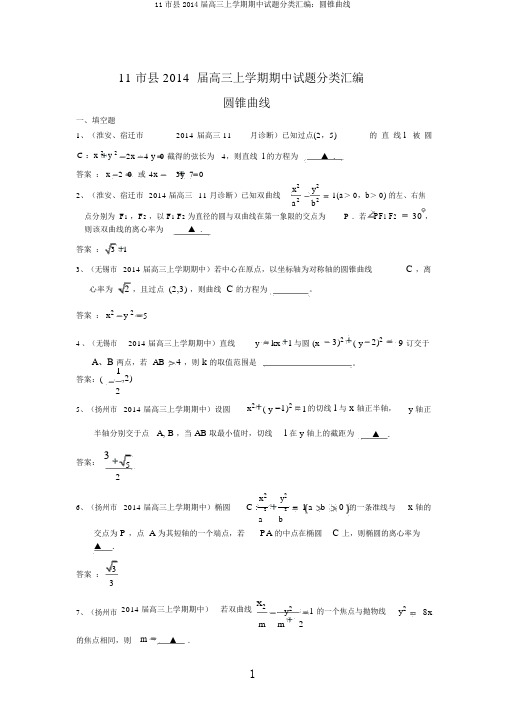 11市县2014届高三上学期期中试题分类汇编：圆锥曲线