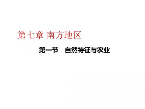 人教版八年级地理下册第七章南方地区PPT