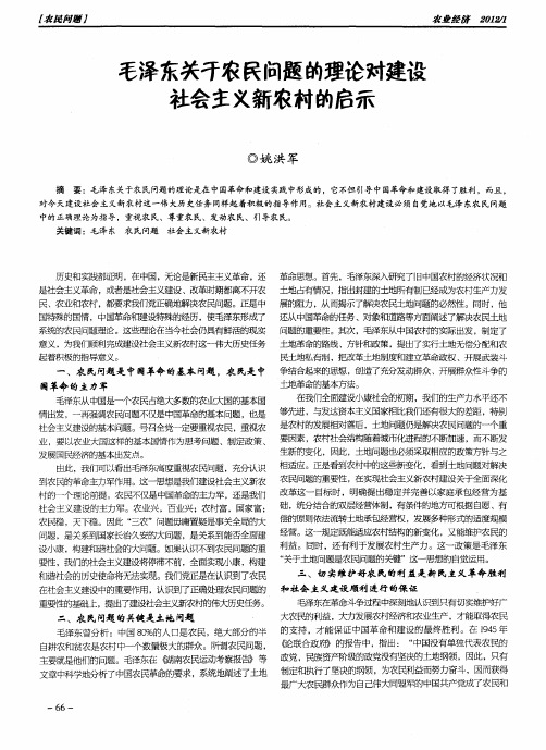 毛泽东关于农民问题的理论对建设社会主义新农村的启示