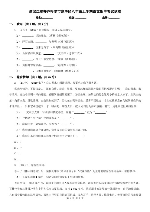 黑龙江省齐齐哈尔市建华区八年级上学期语文期中考试试卷