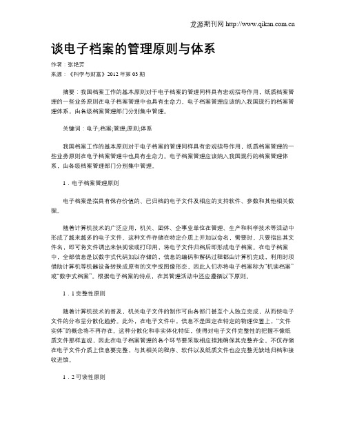 谈电子档案的管理原则与体系