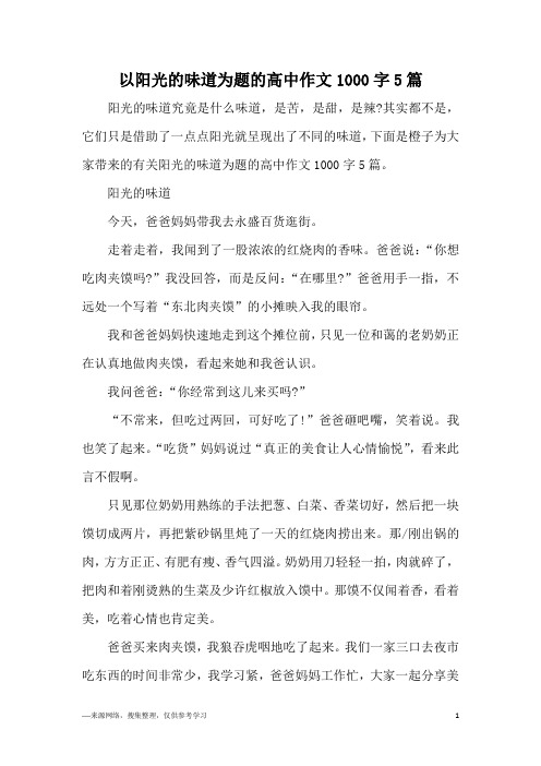 以阳光的味道为题的高中作文1000字5篇