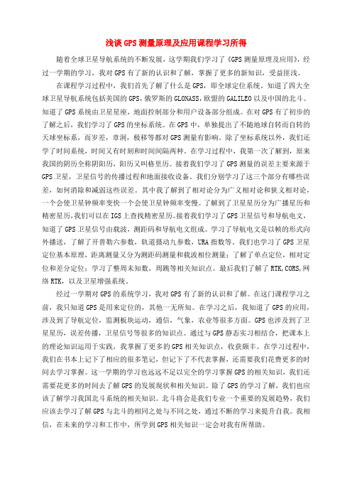 浅谈GPS测量原理及应用课程学习所得