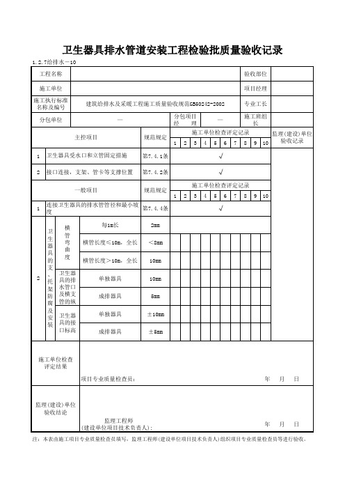 1-2-7给排水-10_卫生器具排水管道安装工程检验批质量验收记录