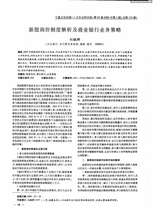 新股询价制度解析及商业银行业务策略