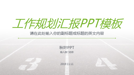 工作规划汇报PPT模板