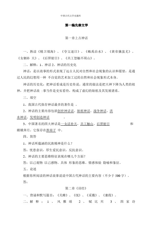 中国古代文学史题库先秦时期.doc