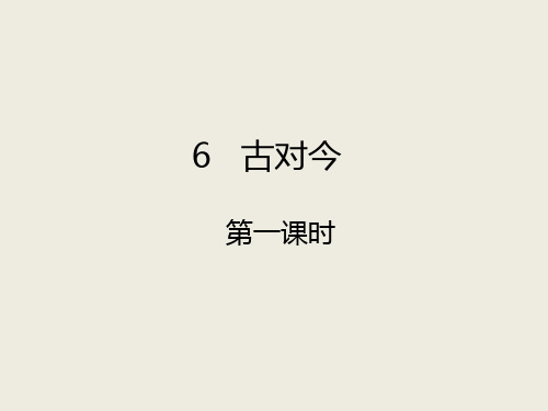 部编版一年级下册识字(二)ppt讲练课件1