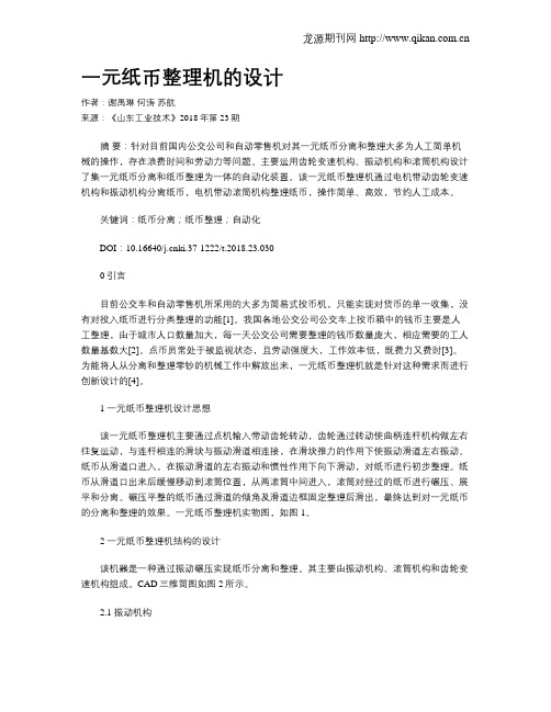 一元纸币整理机的设计