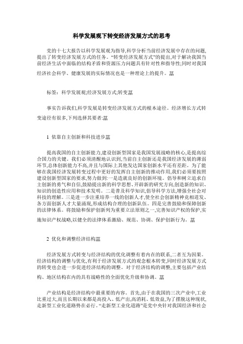 科学发展观下转变经济发展方式的思考