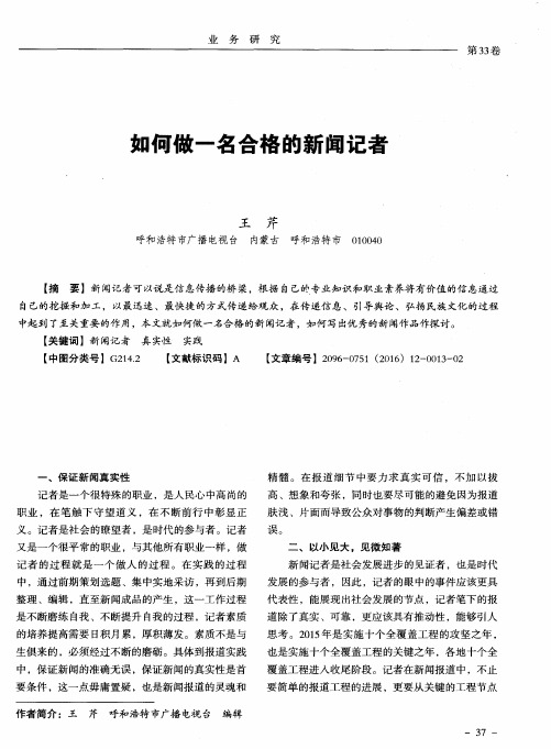 如何做一名合格的新闻记者