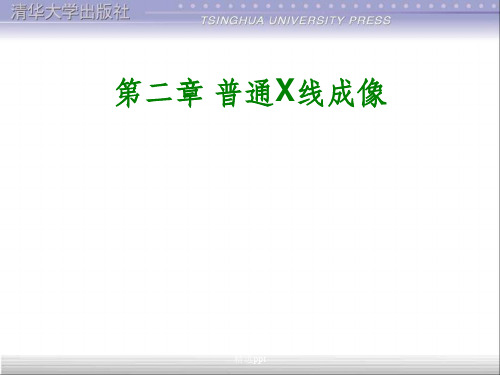 《普通X线成像》PPT课件