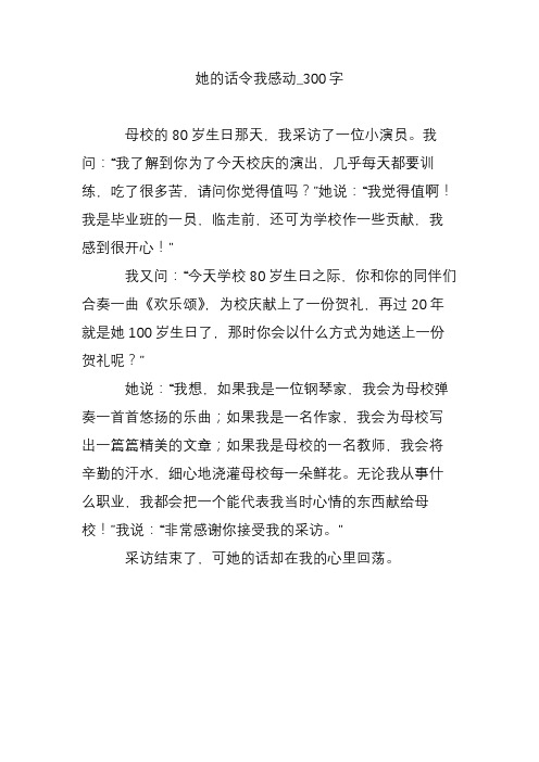 她的话令我感动_300字