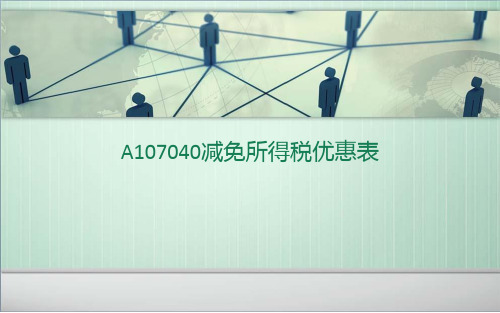 A107040减免所得税优惠表详解